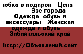 Slim Jeggings   юбка в подарок › Цена ­ 2 490 - Все города Одежда, обувь и аксессуары » Женская одежда и обувь   . Забайкальский край
